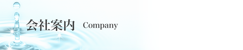 会社案内