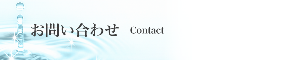 お問い合わせ
